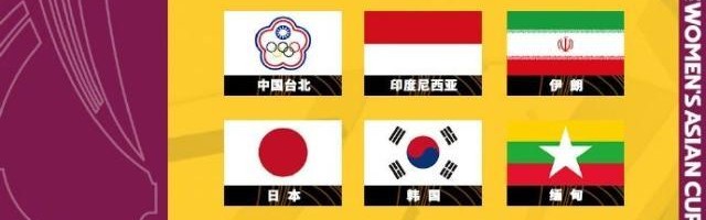 电竞社区-2022印度女足亚洲杯参赛队确定 中国位列第二档