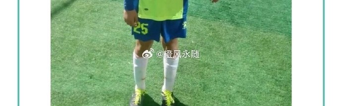 赛事直播-泰山博主晒出彭啸10岁照片，彭啸曾说想留洋，在国内就为国安效力